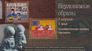 Картинная галерея Алексея Сергиенко, Open Call. "Неуловимые образы " Выставка художников