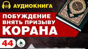 Побуждение Внять Призыву Корана / Аудиокнига / Том 1 / #44