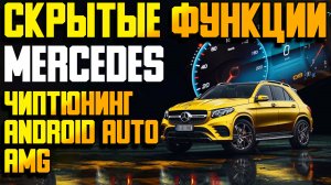 Прошивка Мерседес / Скрытые функции Mercedes: активация, чиптюнинг, отключение Adblue