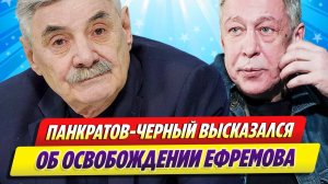 Панкратов-Черный высказался об освобождении Ефремова ★ Новости Шоу-Бизнеса