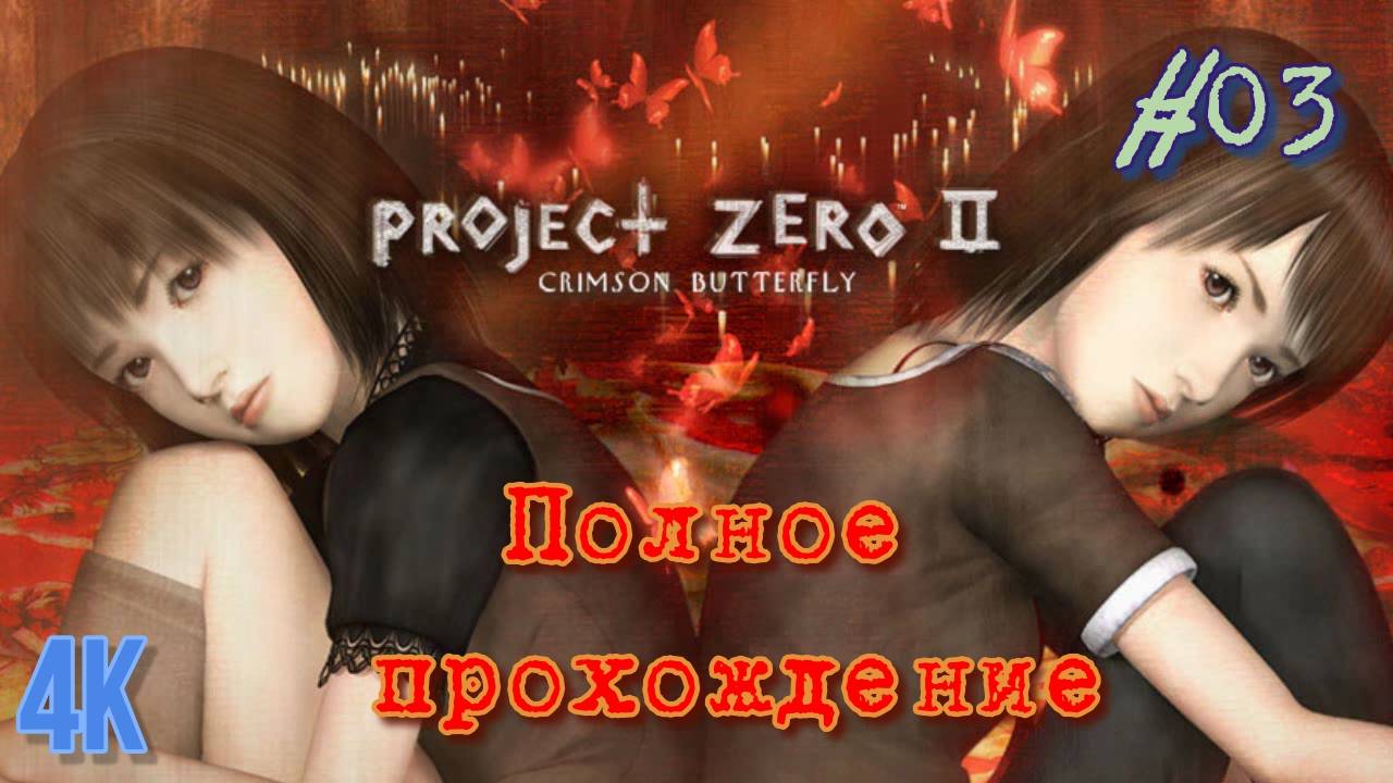 Fatal Frame II (Project Zero 2): Crimson Butterfly (2003). Полное ПРОХОЖДЕНИЕ (4k/PCSX2). Часть 03.
