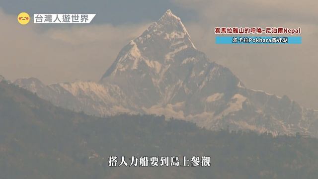 雪山映照-波卡拉(POKHARA)世外桃源絕世美景(Nepal)
