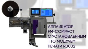Аппликатор FM-Compact с установленным Термотрансферным модулем печати R3032