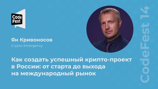 Ян Кривоносов.Как создать успешный крипто-проект в России:от старта до выхода на международный рынок