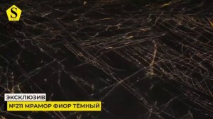 Столешница Скиф 211 "Мрамор Фиор Темный»