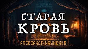 СТАРАЯ КРОВЬ | ИСТОРИЯ НА НОЧЬ | КОЛЛЕКЦИОНЕР УЖАСОВ ПРЕДСТАВЛЯЕТ