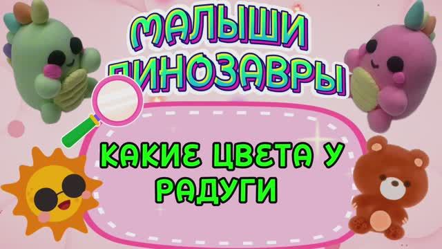 МАЛЫШИ ДИНОЗАВРЫ,ЦВЕТА РАДУГИ,интересное и познавательное видео для детей.