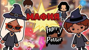 МАФИЯ HARRY POTTER🕵️🔮  Milli toca _Toca boca_Toca life _Toca world _тока бока_Милли тока