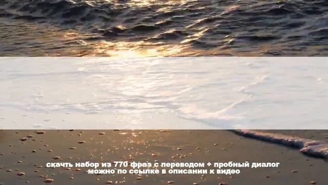 Повседневные фразы для общения, на английском с переводом