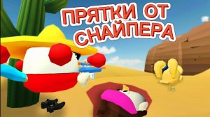 КТО ВЫЖИВЕТ СО СНАЙПЕРОМ В ЧИКЕН ГАНЕ?! CHICKEN GUN! ОПАСНОЕ ВЫЖИВАНИЕ!