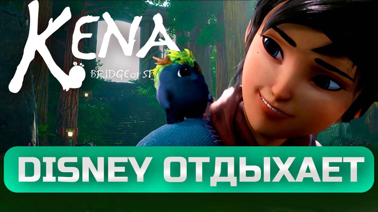 Самая мультяшная игра - Kena: Bridge of spirits. Тебе понравится.