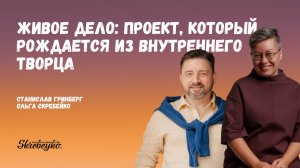 Разговор со Стасом Гринбергом. Живое дело: проект, который рождается из внутреннего творца