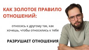 Это правило НЕЗАМЕТНО РАЗРУШАЕТ ваши отношения