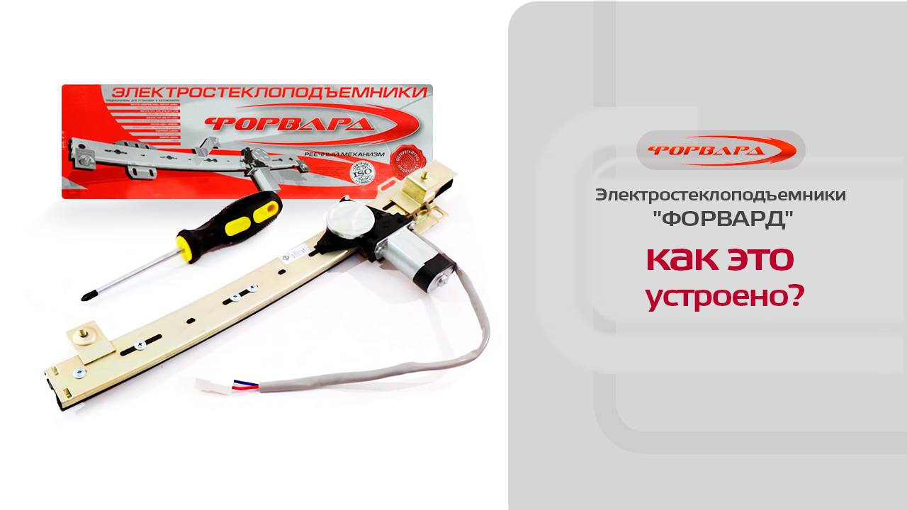 Устройство электрических стеклоподъемников ФОРВАРД смотреть онлайн