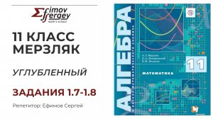 § 1. Задания 1.7, 1.8, 11 класс, Алгебра и начала мат анализа,  автор Мерзляк А.Г., Поляков В.М.