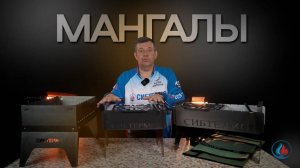 Мангалы от СИБТЕРМО