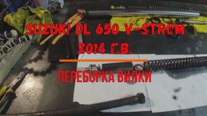 Suzuki DL 650 V-Strom 2014 г.в. переборка вилки.