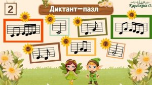 Диктант-пазл №49. "Казкова історія №9". До мажор