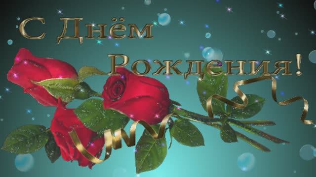 С Днем рождения! Поздравляем С Днем рождения! смотреть онлайн