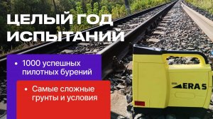 ЭРА 5: год испытаний и 1000 успешных бурений в сложных условиях!