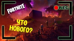 Что нового? СТРИМ. Играю с подписчиками. Общаюсь с чатом. | Fortnite