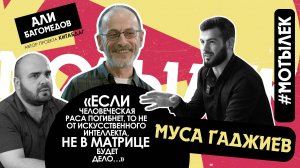 Подкаст #2/Муса Гаджиев/ОБ ИСЧЕЗНОВЕНИИ ЧЕЛОВЕКА/ЧИТАТЬ НЕ ОБЯЗАТЕЛЬНО/О ПОЛЬЗЕ КНИГ