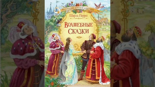 Волшебство. Шарль Перро. Французская сказка, народов Европы.