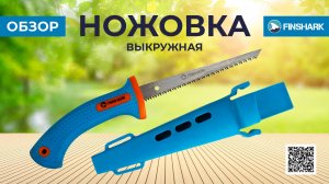 Ножовка выкружная 150мм FINSHARK