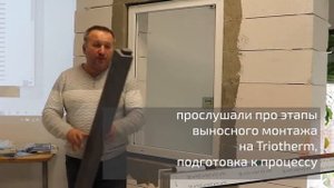 Семинар Романа Евглевского «Инновационный тип монтажа окон. Выносной монтаж» для сотрудников НОВИКО