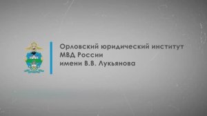 Орловский юридический институт МВД России имени В.В. Лукьянова