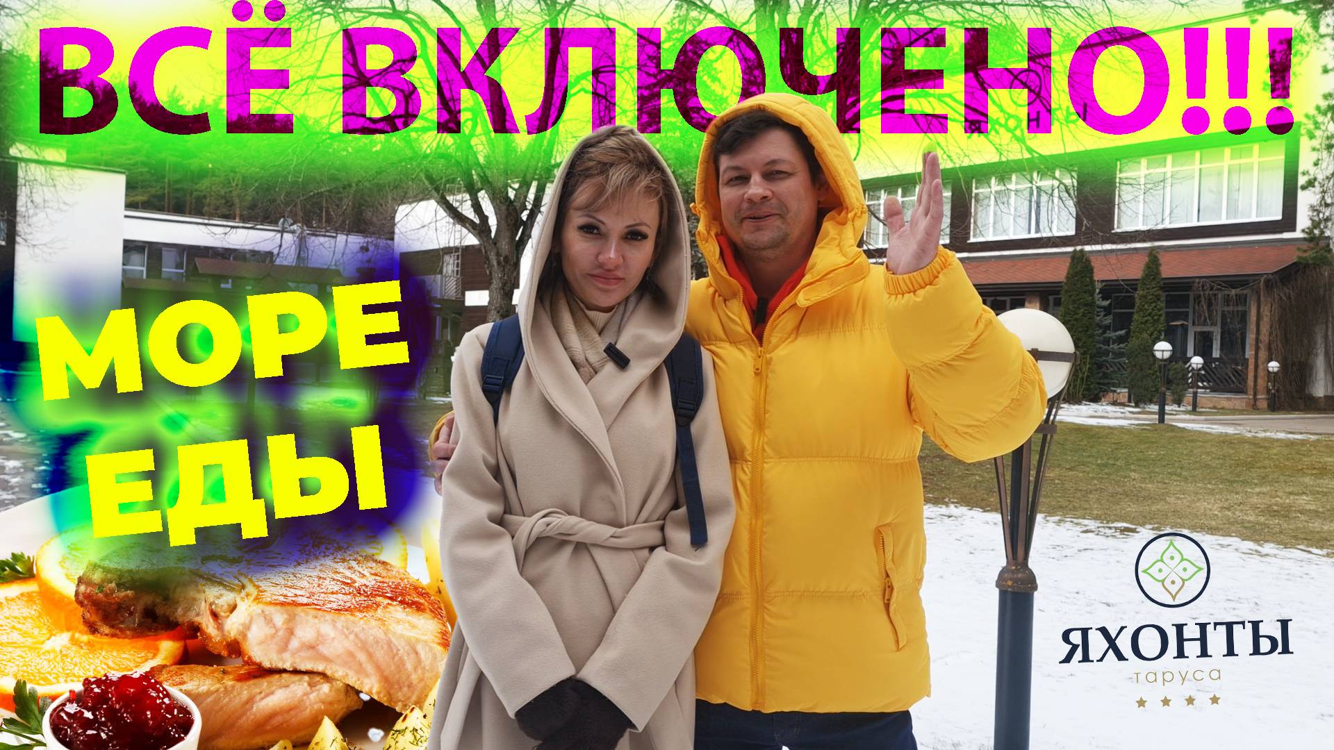 Отдых ВСЁ ВКЛЮЧЕНО, море ЕДЫ и впечатлений | ЯХОНТЫ ТАРУСА
