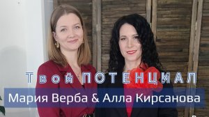 Выпуск 5. Мария Верба & Алла Кирсанова. Рожденные 2 и 8 числа, стойкость и женственность.