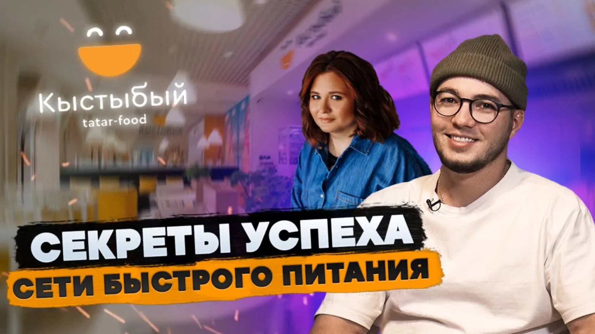 Кыстыбый - Как открывать новые рестораны в кризис // Секреты успеха в ресторанном бизнесе