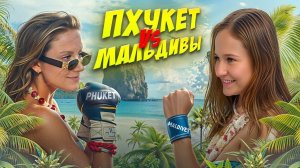 МАЛЬДИВЫ VS ТАЙЛАНД