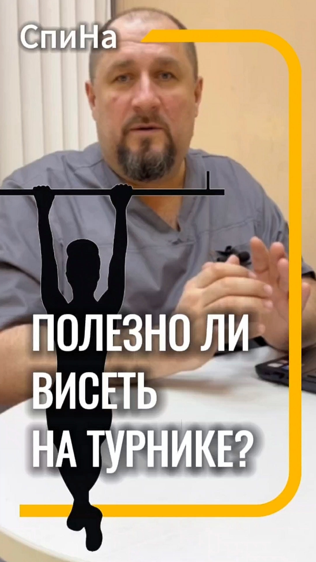 Полезно ли висеть на турнике #костоправмосква #здоровьеспины #турник #полезныесоветы #чтоделать