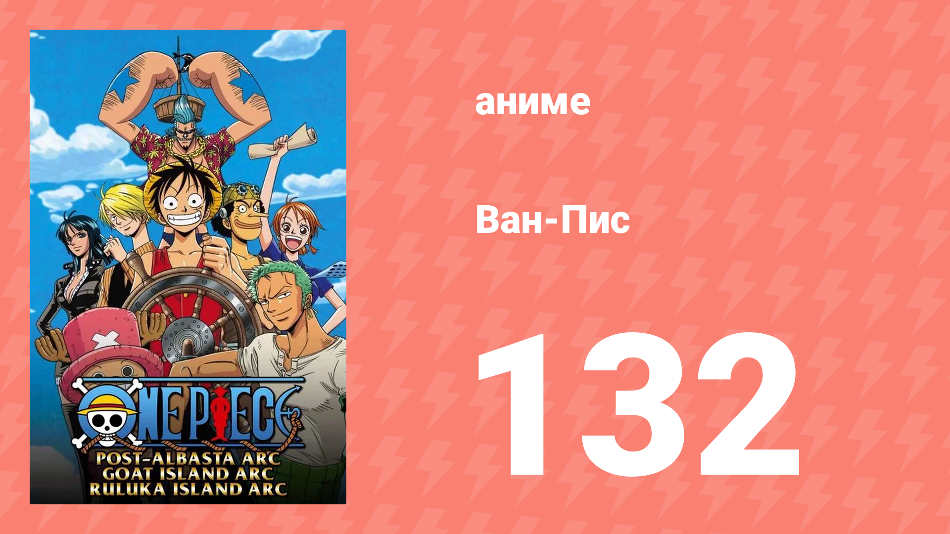 Ван-Пис 132 серия (аниме-сериал, 1999)