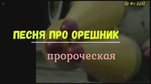 🎸🎼  Песня про орешник