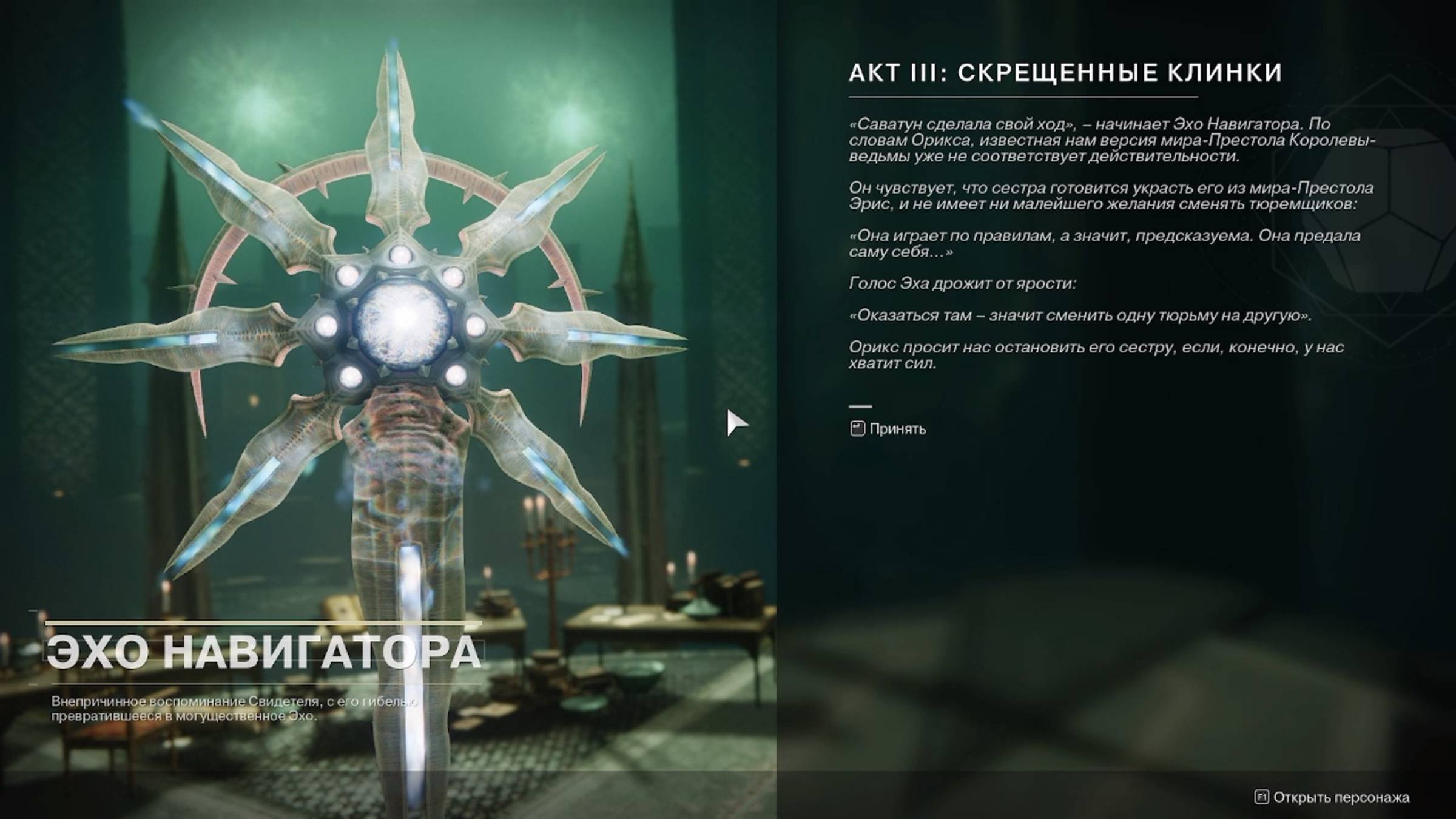 Destiny 2 Финальная форма сезон Ересь Акт 3 Скрещенные клинки (8 из 14)