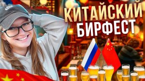 БИРФЕСТ В КИТАЕ
