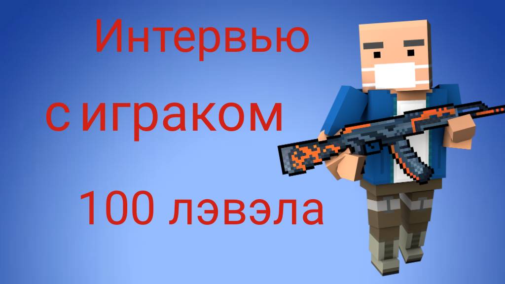 Интервью у игрока 100 лэвэла смотреть онлайн