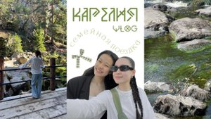 ⊹₊⟡⋆ quiet vlog / семейная поездка в карелию
