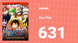 Ван-Пис 631 серия (аниме-сериал, 1999)