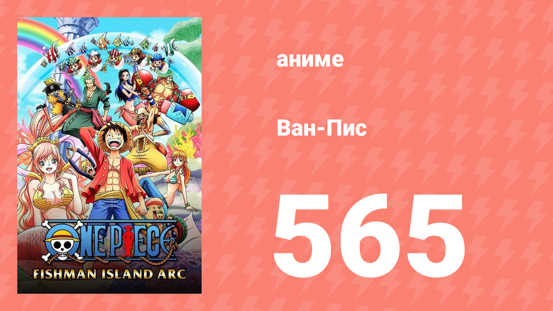Ван-Пис 565 серия (аниме-сериал, 1999)