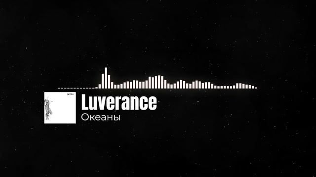 Luverance - Океаны