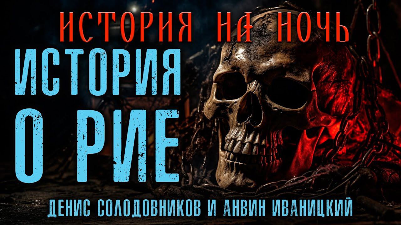 ИСТОРИЯ О РИЕ | МИСТИЧЕСКАЯ ИСТОРИЯ НА НОЧЬ