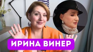 Ирина Винер: психология большого спорта
