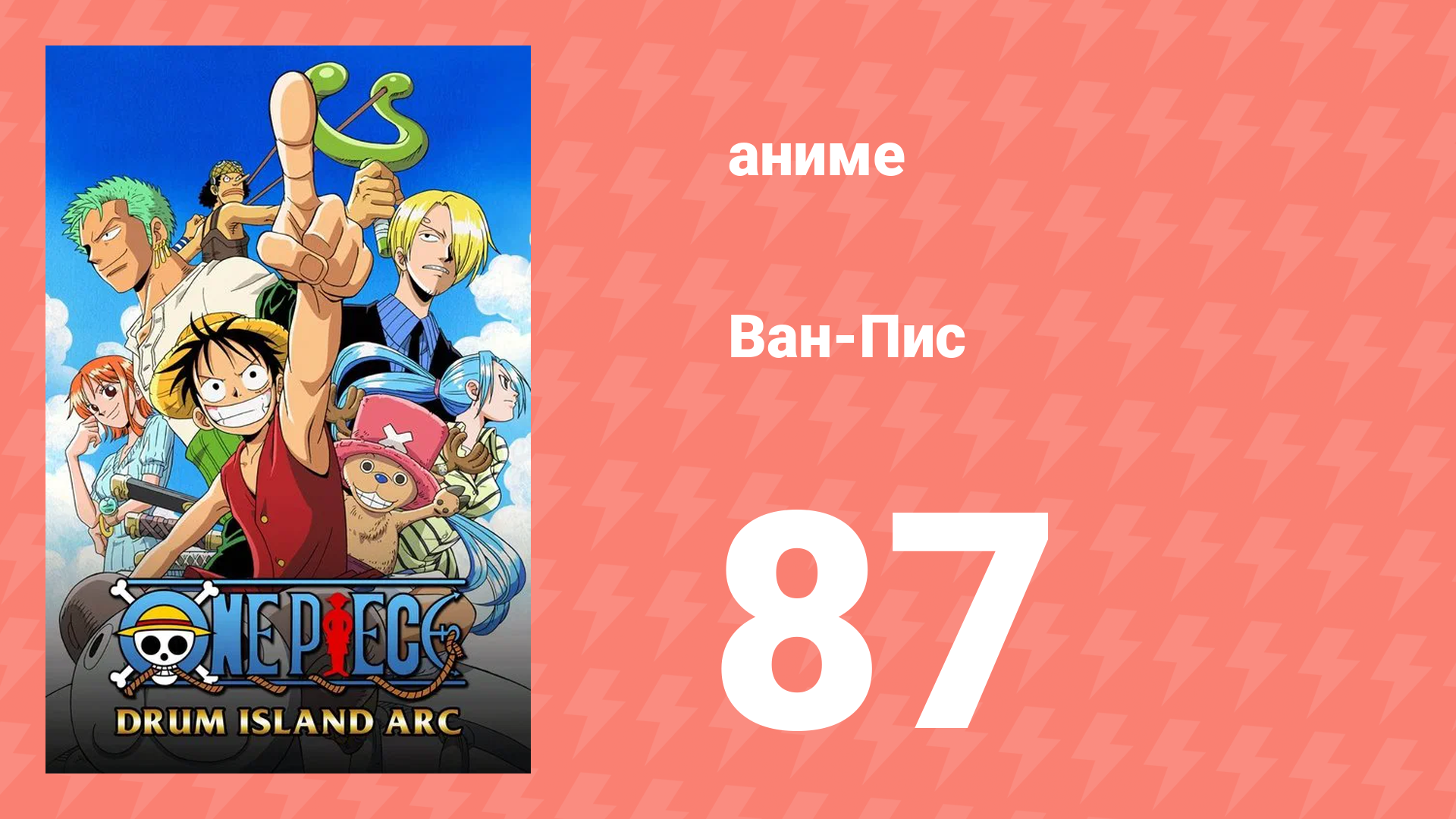 Ван-Пис 87 серия (аниме-сериал, 1999) смотреть онлайн