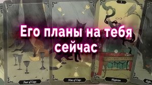 Изменился... Его планы на тебя дальше. Таро Гадание Расклад