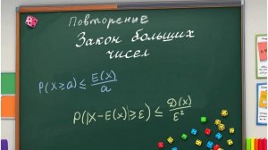 Неравенства Маркова и Чебышева (повторение)