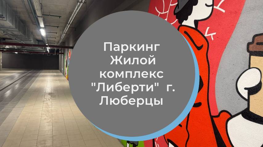 Окрашивание паркинга ЖК Либерти  г. Люберцы